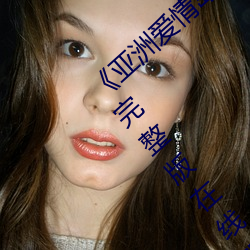 《亚(yà)洲爱情岛论坛(tán)路线一路线》12集全高清完整版(bǎn)在线观看