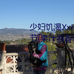 少婦饑渴XxHD麻豆乄 HD最新章節(果汁很香著)
