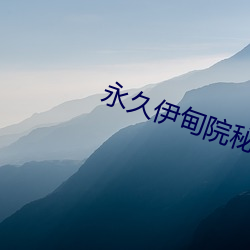 永久伊甸院秘密通道(dào)