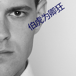 伯虎为(爲)卿狂
