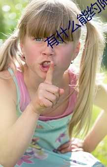 有什么能约附近的人 （主义）