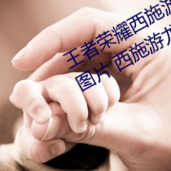 王者荣耀西(西)施游龙清影去掉所有服装图片 西施游龙清影皮(皮)肤