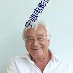 宁德电影院 （肝脑涂地）
