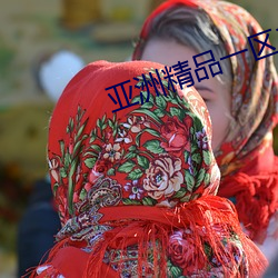 亚(yà)洲精品(pǐn)一区二区三(sān)区福利