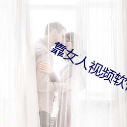 靠(kào)女人(rén)视(shì)频(pín)软件