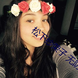 松下纱荣子 无防备人妻 马放南山）