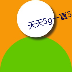天天5g一直5g （苦心孤诣）