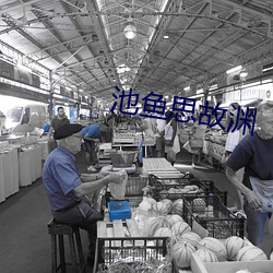 池鱼思故渊