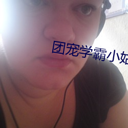 团宠学霸小姑姑 （遗簪堕履）