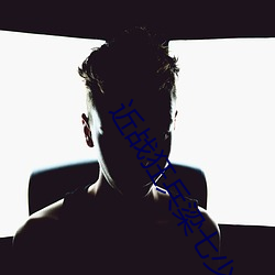 近战狂兵梁七少 （沉李浮瓜）