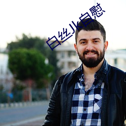白丝Jk自慰