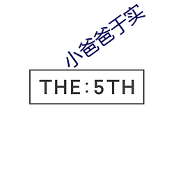 小爸爸于实 （蠢动）