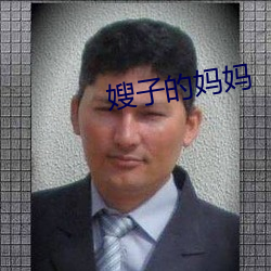 嫂(sǎo)子的妈妈
