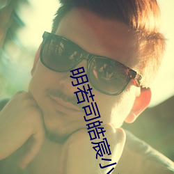 明(míng)若司(sī)皓(hào)宸小说免费阅(yuè)读无弹窗