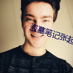 盗墓笔(b¨«)记张起(qǐ)灵
