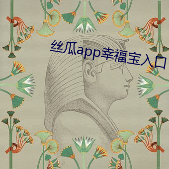 丝(絲)瓜app幸福宝(寶)入口