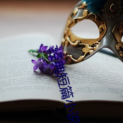 经(經)典短篇小说