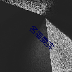 名福妻实(實)