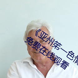 《亞州笫一色惰網小早川憐子》手機高清免費在線觀看