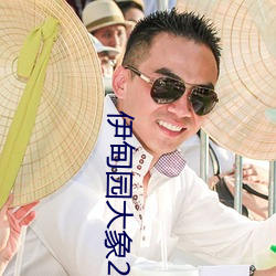 伊甸园(yun)大象2023秘密入口(kǒu)