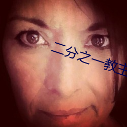 二(èr)分之(zhī)一教(jiào)主