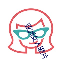亚洲(洲)女(女)人图(圖)片(片)