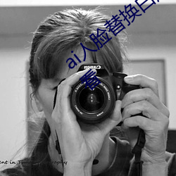 ai人脸替换白鹿被上的视频高清免费在线观看