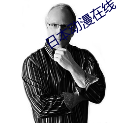 日本动漫在(zài)线