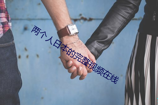 两个人日本的完整视频在线 ��运蹇时低）