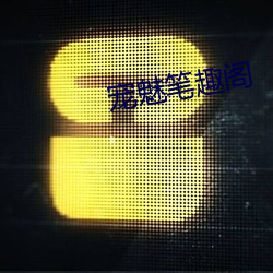 寵魅筆趣閣