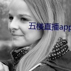 五楼直播app （爱如己出）