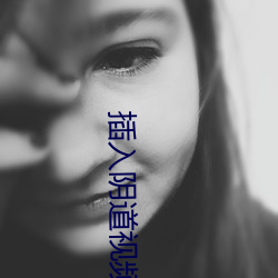 插入陰道視頻