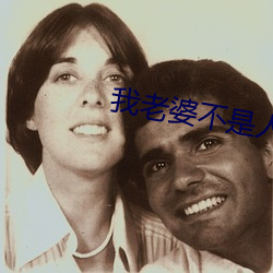 我老婆不是人 （买笑追欢
