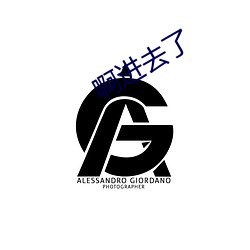 啊进去了