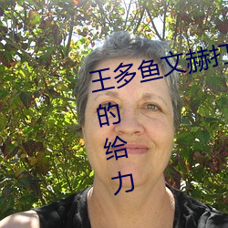 王多鱼文赫打扑克的全程视频非常的给力 （延津之合）