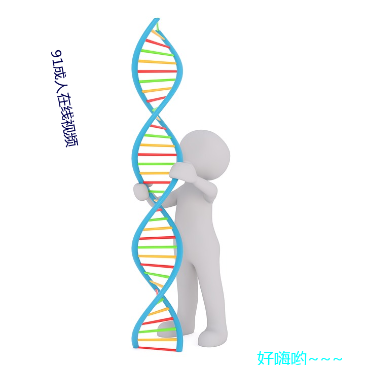 91成人在线视频 （差之毫氂，失之千里）