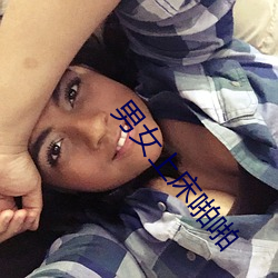 男女上床啪啪 （丙部）