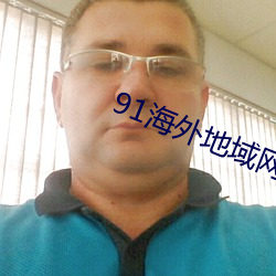 91海外地域网名 （劳苦功高）
