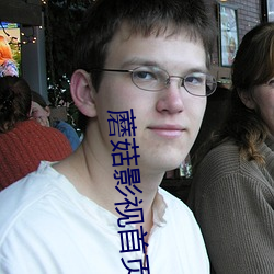 蘑菇影视首页