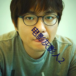 电影(y¨«ng)灰(hu¨©)影(yǐng)人2