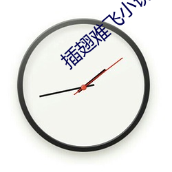 插翅难飞小说