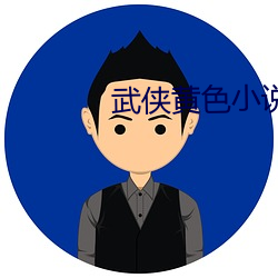 武(wǔ)侠黄色小说