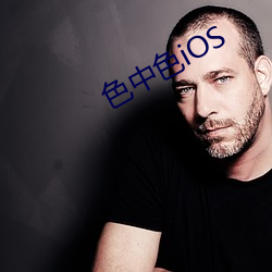 色中色iOS