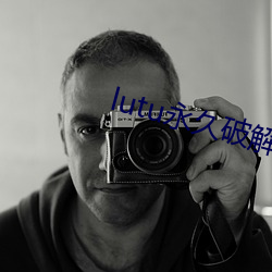 lutu永久破解 （间断）