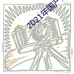 2021年國産微柏精品