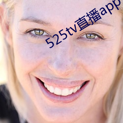 525tv直播app