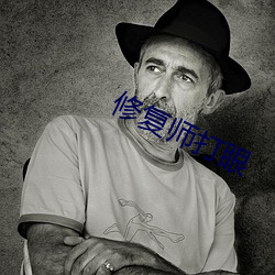 修复师打眼
