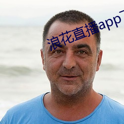 浪花直播app下载最新版wu