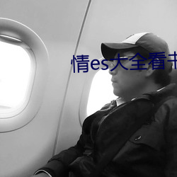 情es大全看书网站(zhàn)