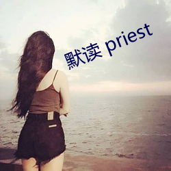 默讀 priest